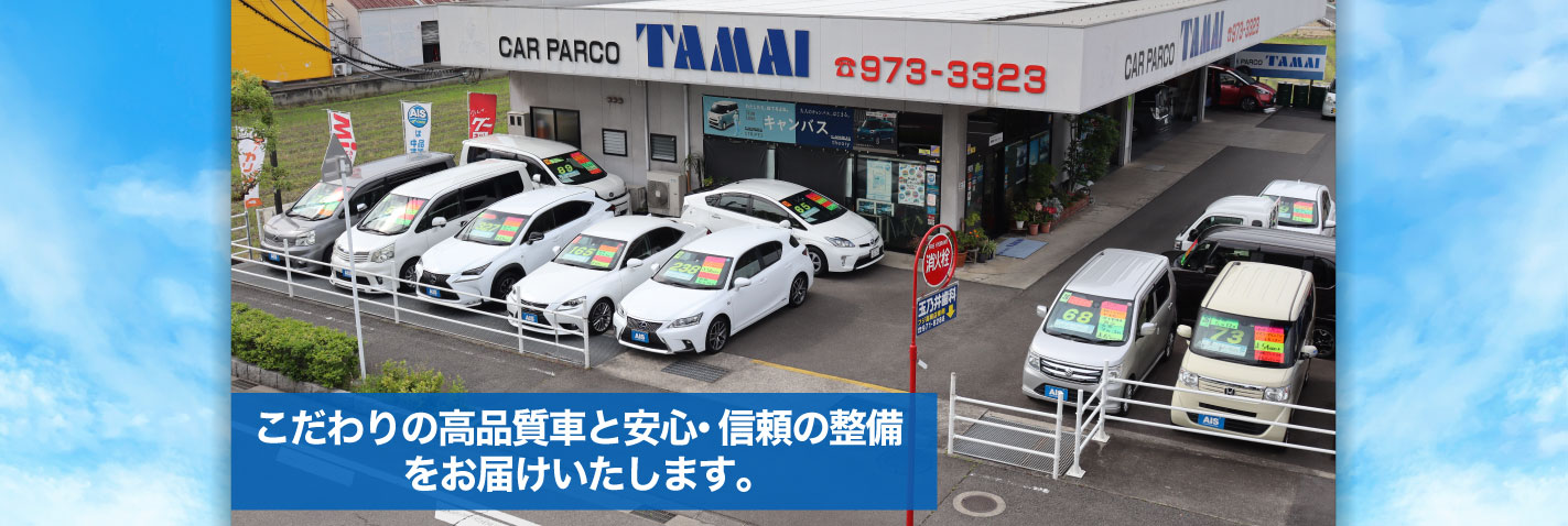 こだわりの高品質車と安心・信頼の整備をお届けいたします。